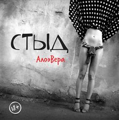 Алоэвера — Несуразная