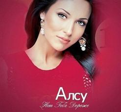 Алсу — Нет Тебя Дороже