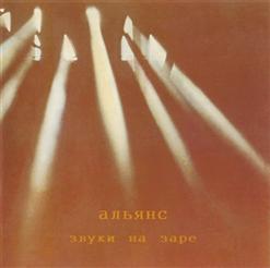 Альянс — Звуки На Заре