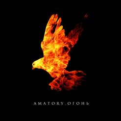 [Amatory] — Молчание