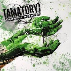 [Amatory] — Момент Истины