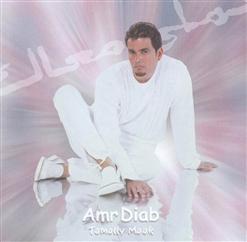 Amr Diab — 02-Tamally M3ak