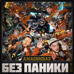 Anacondaz — Море Волнуется