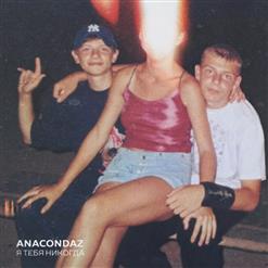 Anacondaz — Ни Капли Не Больно
