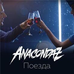 Anacondaz — Поезда