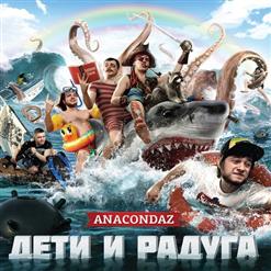 Anacondaz — Радуга (Feat. Raskar)