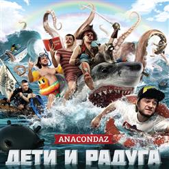 Anacondaz — Рассвет Мертвецов
