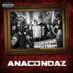 Anacondaz — В Офисе