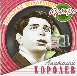 Анатолий Королёв — Одиннадцатый Маршрут