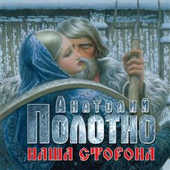 Анатолий Полотно — А Вокруг Тайга