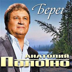 Анатолий Полотно — Берег  (feat. Федя Карманов)