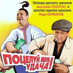 Анатолий Полотно — Денежки