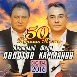 Анатолий Полотно И Федя Карманов — За Друзей !