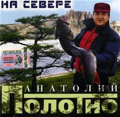 Анатолий Полотно — На Севере