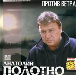 Анатолий Полотно — Против Ветра