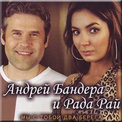 Андрей Бандера — Калина