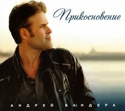 Андрей Бандера — Костёр
