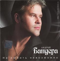 Андрей Бандера — Лебединая Душа