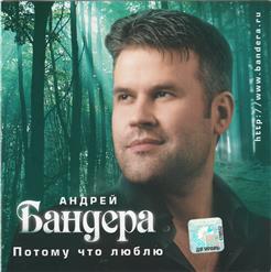 Андрей Бандера — Осенний Дождь