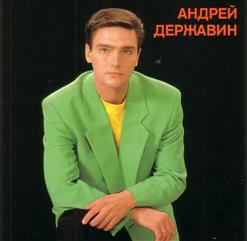 Андрей Державин — Катя - Катерина
