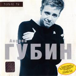 Андрей Губин — Ты Уходишь Одна