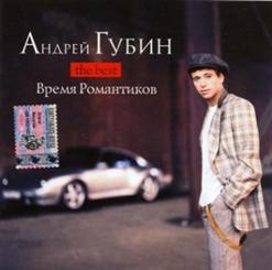 Андрей Губин — Время Романтиков
