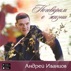 Андрей Иванцов — Нарисую для тебя