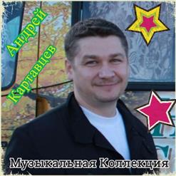 Андрей Картавцев — Девочка Моя