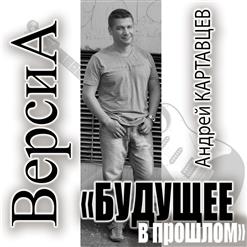 Андрей Картавцев — Письмо