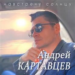 Андрей Картавцев — Звонить Не Надо