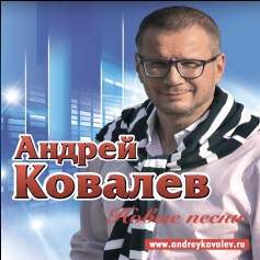 Андрей Ковалев — Жизнь Моя