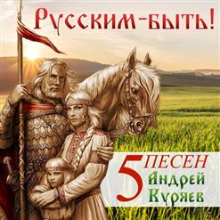 Андрей Куряев — Русским Быть