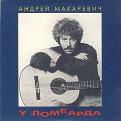 Андрей Макаревич — Я Смысл Этой Жизни Вижу В Том