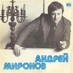 Андрей Миронов — Остров Невезения