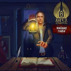 Ангел-Хранитель — Картина