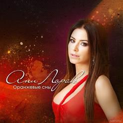 Ани Лорак — Оранжевые Cны