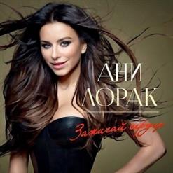 Ани Лорак — Первый День