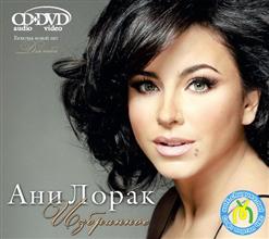 Ани Лорак — С Первого взгляда