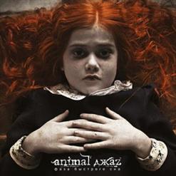 Animal Джаz — Джига