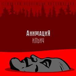 Анимация — Ильич