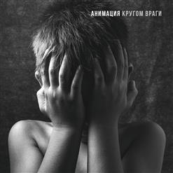 Анимация — Однажды