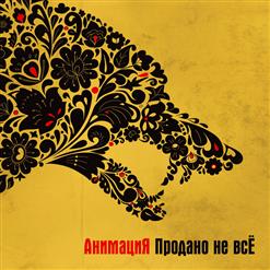 Анимация — Питерская