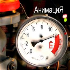 Анимация — Все Будет Хорошо