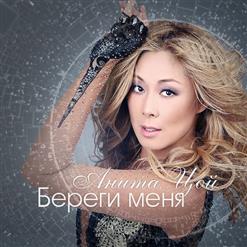 Анита Цой — Береги Меня