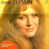 Анна Герман — Эхо Любви (Из Кинофильма 'Судьба')