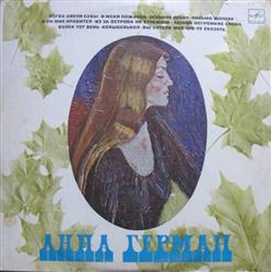 Анна Герман — Любви Негромкие Слова