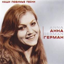 Анна Герман — Весна
