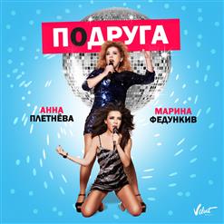 Анна Плетнёва «Винтаж» — Подруга