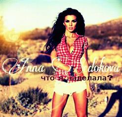 Анна Седокова — Что Я Наделала?