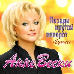 Анне Вески — Радоваться Жизни